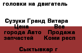 головки на двигатель H27A (Сузуки Гранд Витара) › Цена ­ 32 000 - Все города Авто » Продажа запчастей   . Коми респ.,Сыктывкар г.